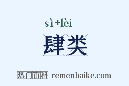 肆类是什么意思的图片